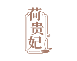 荷贵妃 商标图样
