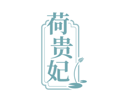 荷贵妃 商标图样