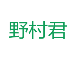 野村君 商标图样