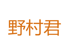 野村君 商标图样