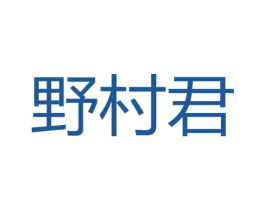 野村君 商标图样