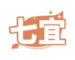 七宜 商标图样