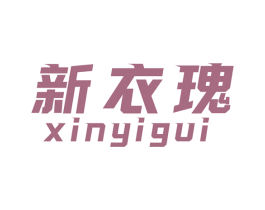 新衣瑰 商标图样