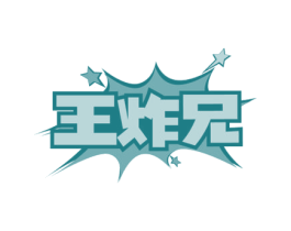 王炸兄 商标图样