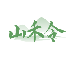 山禾令 商标图样