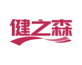 健之森 商标图样