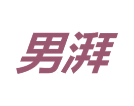 男湃 商标图样