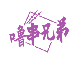 噜串兄弟 商标图样