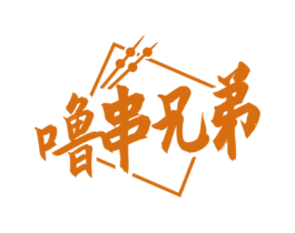 噜串兄弟 商标图样