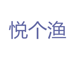悦个渔 商标图样