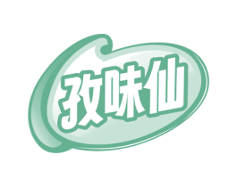 孜味仙 商标图样