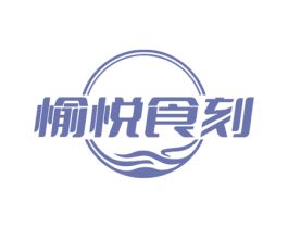 愉悦食刻 商标图样