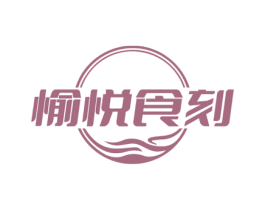 愉悦食刻 商标图样