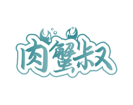 肉蟹叔 商标图样
