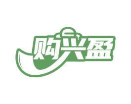 购兴盈 商标图样
