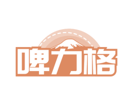啤力格 商标图样