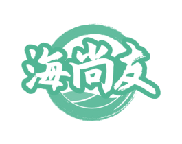 海尚友 商标图样