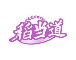 稻当道 商标图样