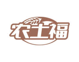 农土福 商标图样