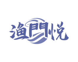 渔门悦 商标图样