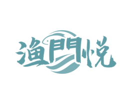 渔门悦 商标图样