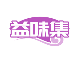 益味集 商标图样
