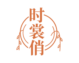时裳俏 商标图样
