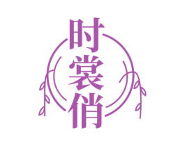 时裳俏 商标图样