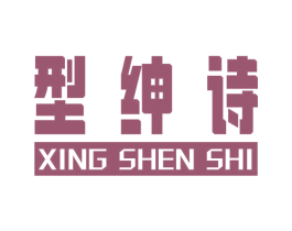 型绅诗 商标图样