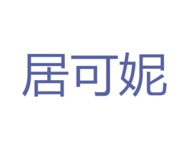 居可妮 商标图样