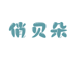 俏贝朵 商标图样