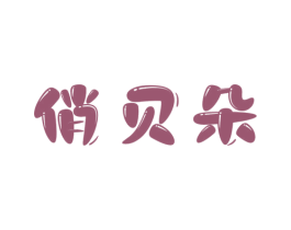 俏贝朵 商标图样