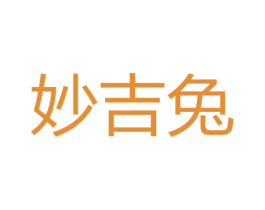 妙吉兔 商标图样