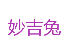 妙吉兔 商标图样