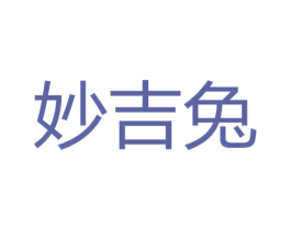 妙吉兔 商标图样