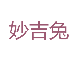 妙吉兔 商标图样