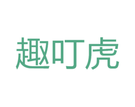 趣叮虎 商标图样