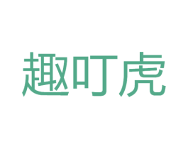 趣叮虎 商标图样