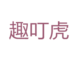 趣叮虎 商标图样