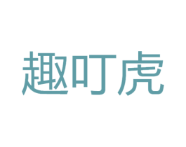 趣叮虎 商标图样