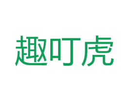 趣叮虎 商标图样