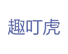 趣叮虎 商标图样