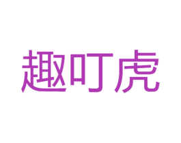 趣叮虎 商标图样