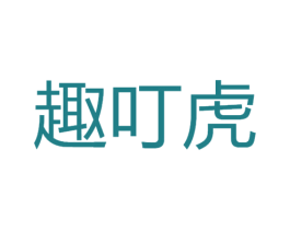 趣叮虎 商标图样