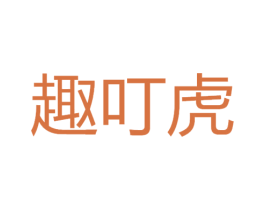 趣叮虎 商标图样