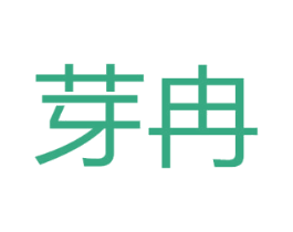 芽冉 商标图样