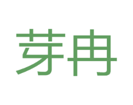 芽冉 商标图样