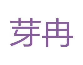 芽冉 商标图样