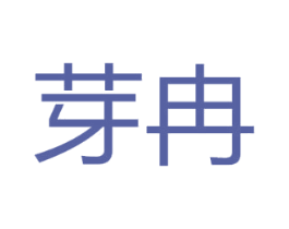 芽冉 商标图样