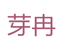 芽冉 商标图样